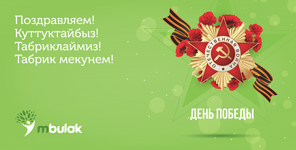 Компания М Булак поздравляет с величайшим праздником – С Днём Победы!